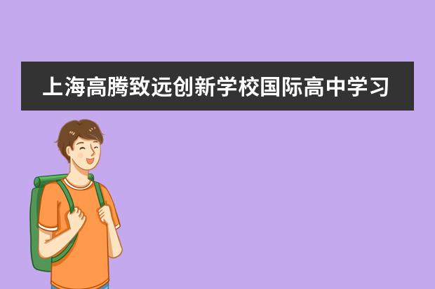上海高腾致远创新学校国际高中学习什么课程?