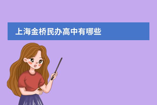 上海金桥民办高中有哪些
