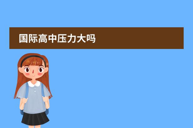 国际高中压力大吗