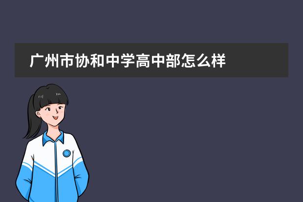 广州市协和中学高中部怎么样