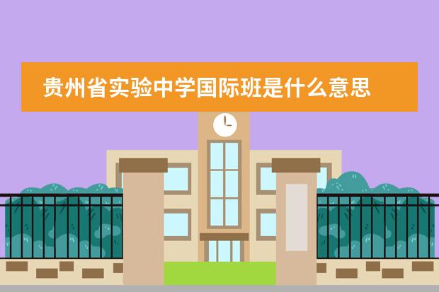 贵州省实验中学国际班是什么意思