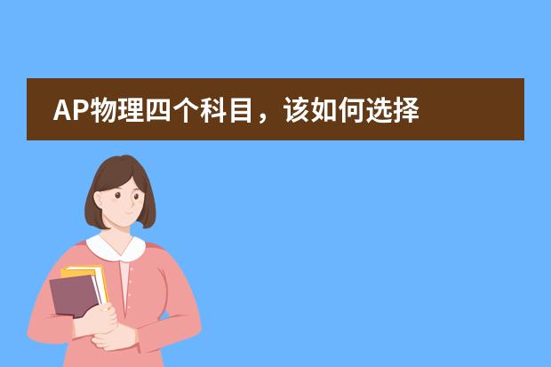 AP物理四个科目,该如何选择