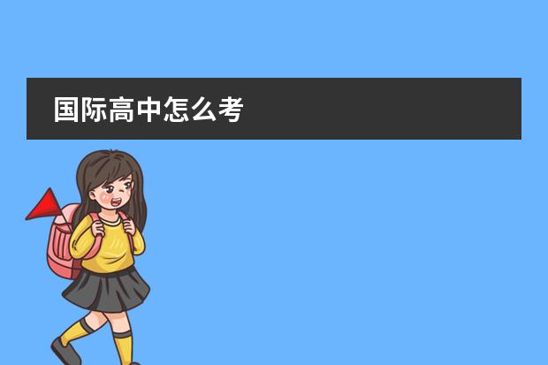 国际高中怎么考