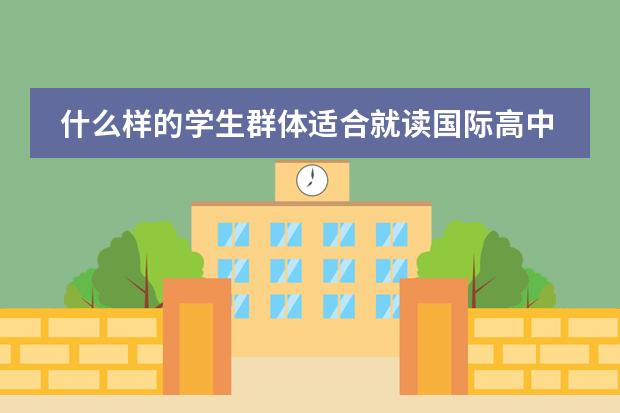 什么样的学生群体适合就读国际高中？