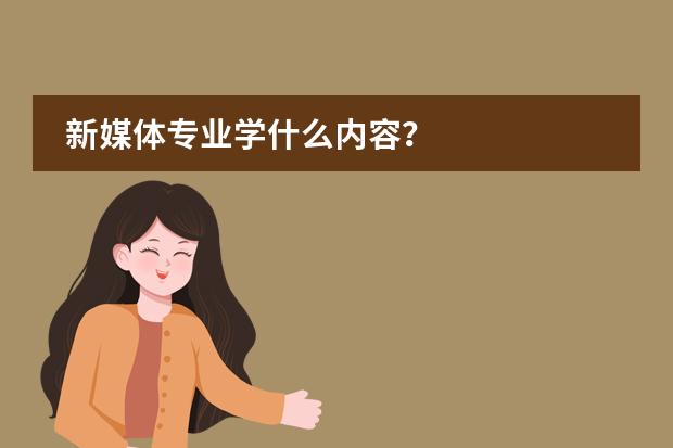 新媒体专业学什么内容？