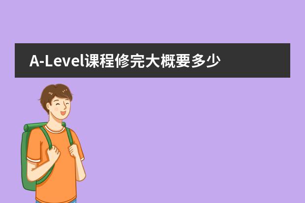 A-Level课程修完大概要多少钱