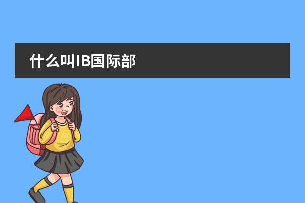 什么叫IB国际部