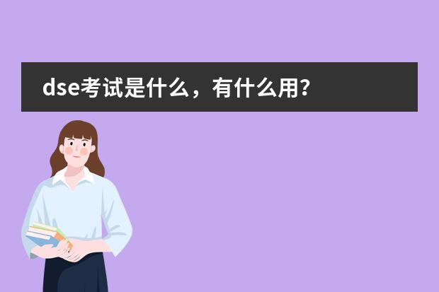 dse考试是什么，有什么用？