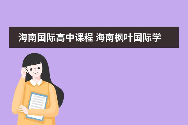 海南国际高中课程 海南枫叶国际学校收费标准