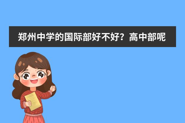 郑州中学的国际部好不好？高中部呢？国际部与省实验比谁好一点&middot;&middot;...