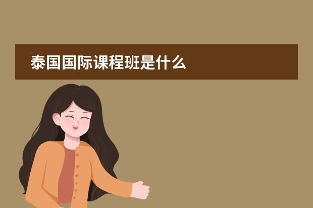 泰国国际课程班是什么