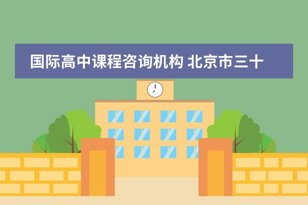 国际高中课程咨询机构 北京市三十五中国际部
