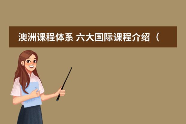 澳洲课程体系 六大国际课程介绍（六）&mdash;&mdash; VCE篇