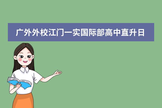 广外外校江门一实国际部高中直升日本读本科是否靠谱 广外外校江门一实国际部高中直升日本读本科是否靠谱
