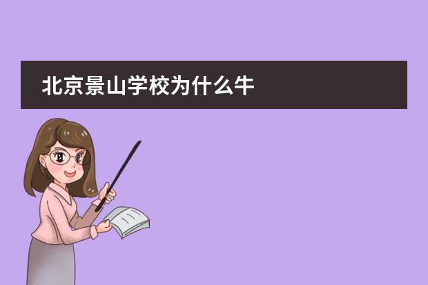 北京景山学校为什么牛