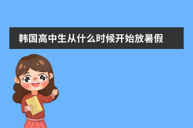 韩国高中生从什么时候开始放暑假
