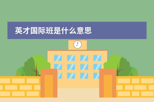 英才国际班是什么意思