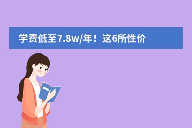 学费低至7.8w/年！这6所性价比超高的广州国际高中，普通中产家庭都读得起！（广州十大贵族学校）