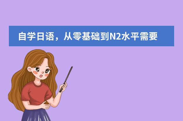 自学日语，从零基础到N2水平需要多久