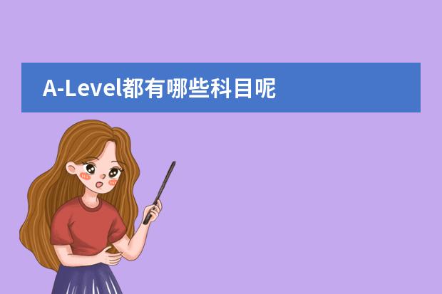 A-Level都有哪些科目呢