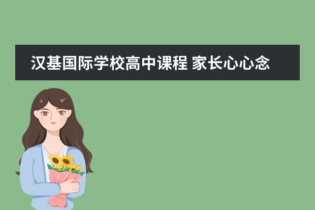 汉基国际学校高中课程 家长心心念念的汉基国际学校CIS，香港&ldquo;小藤校&rdquo;，究竟有多厉害？