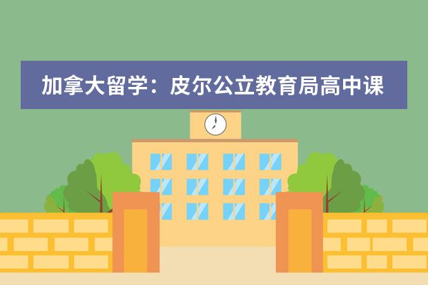 加拿大留学：皮尔公立教育局高中课程解析（加拿大高中留学，你必须要了解的ESL课程）