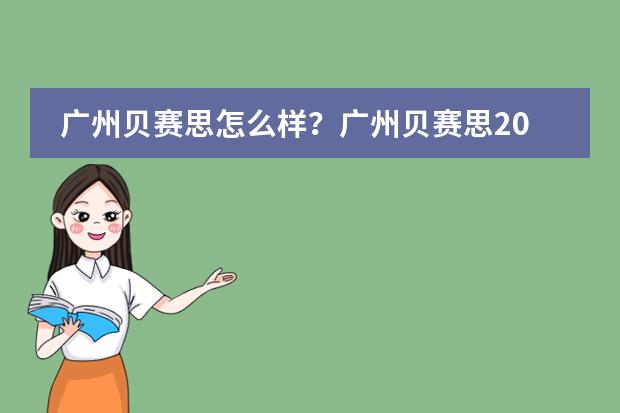 广州贝赛思怎么样？广州贝赛思2024年最新简介及课程体系介绍！