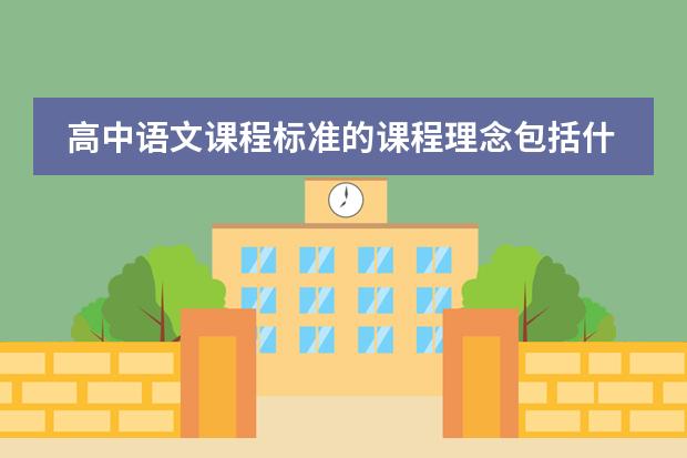 高中语文课程标准的课程理念包括什么