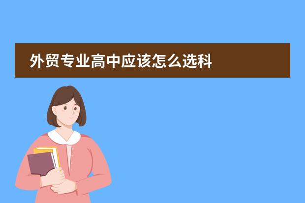 外贸专业高中应该怎么选科