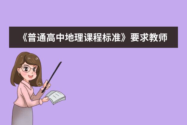 《普通高中地理课程标准》要求教师培养公民的哪些地理素养