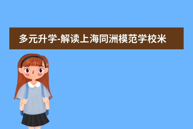 多元升学-解读上海同洲模范学校米德尔顿课程中心（探校体验|上海市同洲模范学校TICC米德中心国内外直升）