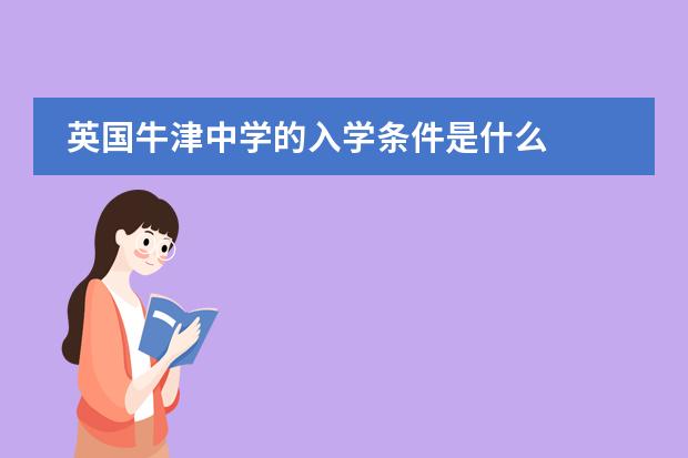 英国牛津中学的入学条件是什么
