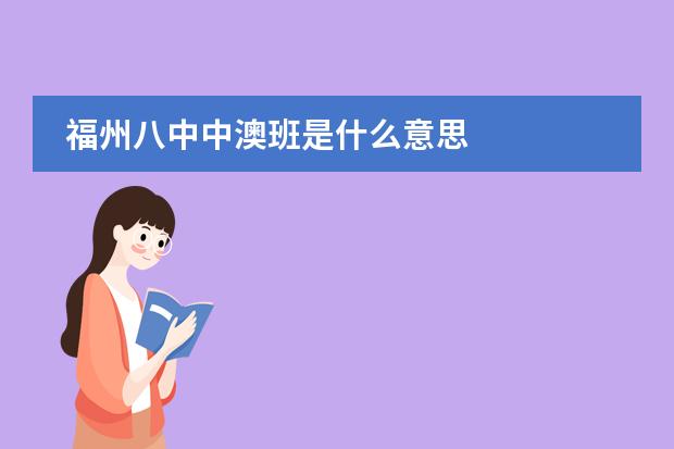 福州八中中澳班是什么意思