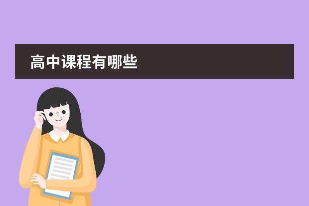 高中课程有哪些