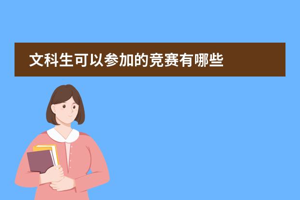 文科生可以参加的竞赛有哪些