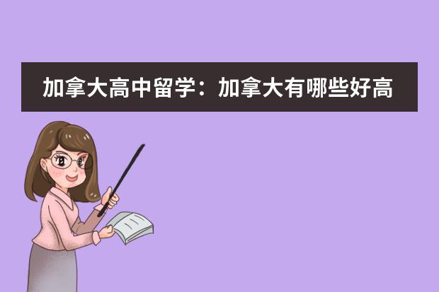 加拿大高中留学：加拿大有哪些好高中
