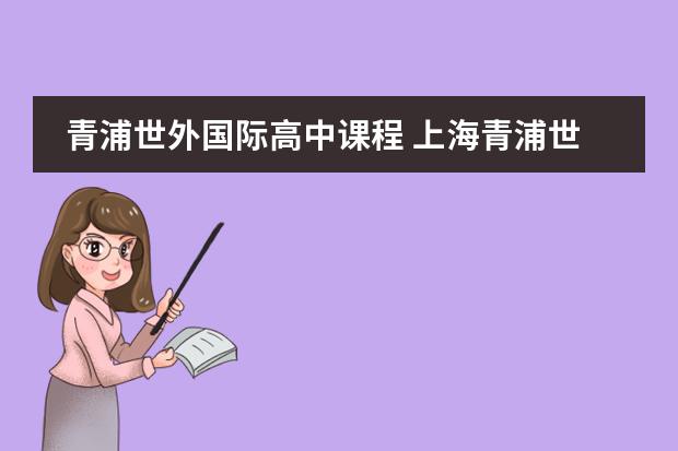 青浦世外国际高中课程 上海青浦世外，国际高中今年9月正式开学！