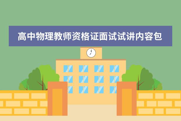 高中物理教师资格证面试试讲内容包含选修吗