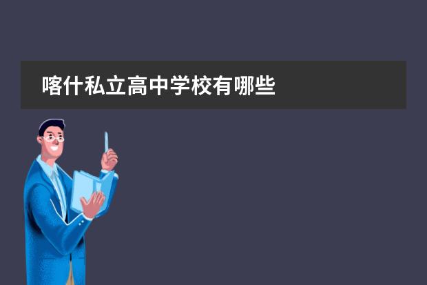 喀什私立高中学校有哪些