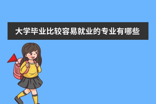 大学毕业比较容易就业的专业有哪些?