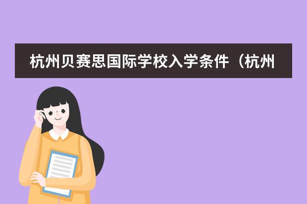 杭州贝赛思国际学校入学条件(杭州最牛公办国际部:杭州外国语学校,进入=迈入世界TOP大学?)