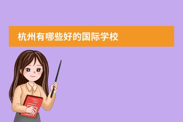 杭州有哪些好的国际学校