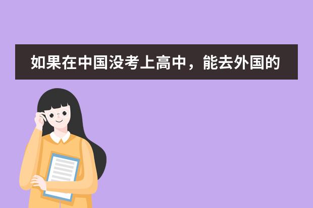 如果在中国没考上高中，能去外国的高中读吗