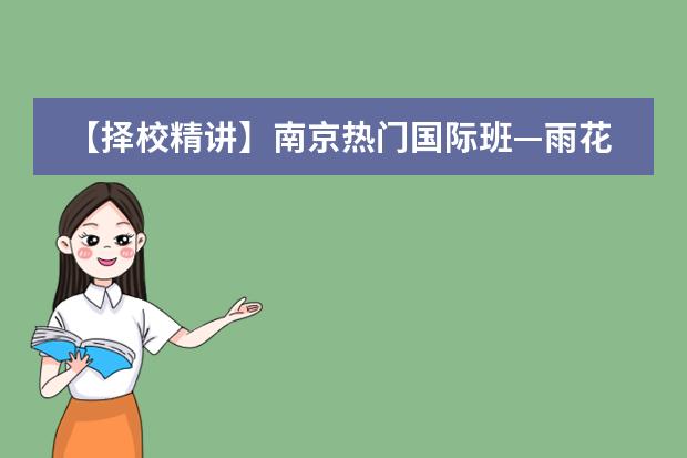 【择校精讲】南京热门国际班&mdash;雨花台中学国际高中｜号称&lsquo;南京市体量最大的A Levels教学中心&rsquo;（雨花台中学中德班分数线）