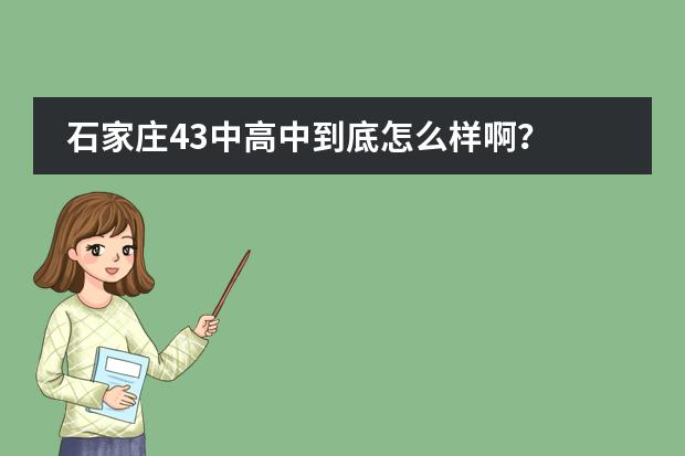 石家庄43中高中到底怎么样啊?
