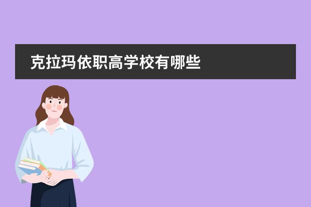 克拉玛依职高学校有哪些