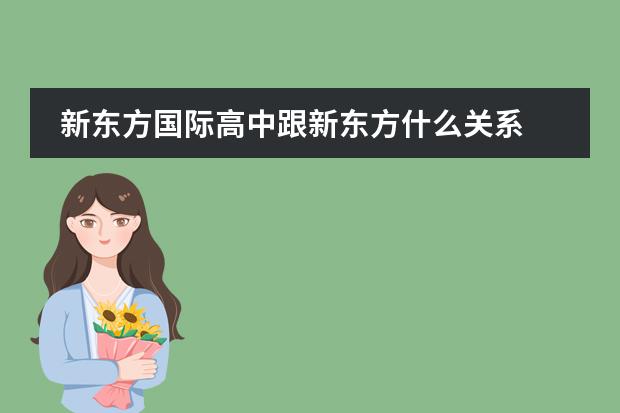 新东方国际高中跟新东方什么关系