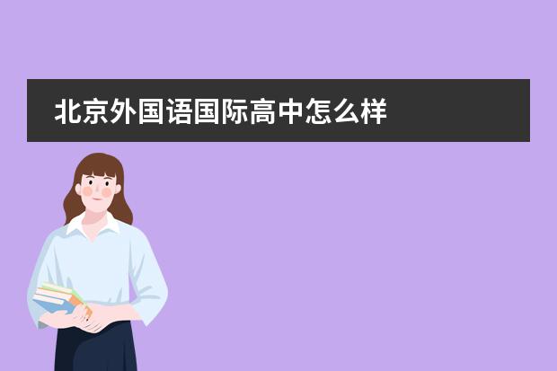 北京外国语国际高中怎么样