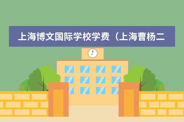 上海博文国际学校学费（上海曹杨二中国际课程班录取难度）
