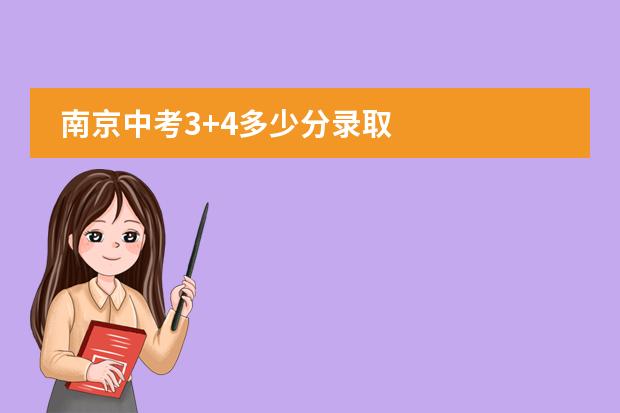 南京中考3+4多少分录取